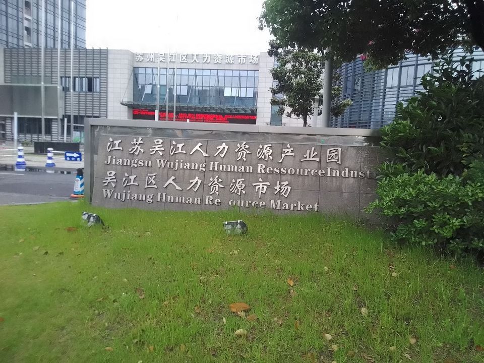 吳江人力資源最新招聘動態及其影響