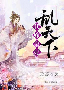 代嫁庶妃最新章節，命運交織的宮廷戀曲