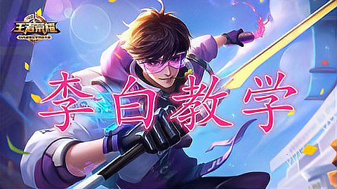 李白S7教學(xué)最新視頻，探索詩(shī)仙的峽谷之旅