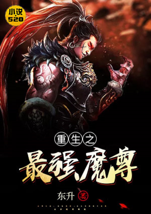 重生魔尊歸來(lái)最新章節(jié)，魔界的逆襲與榮耀歸來(lái)