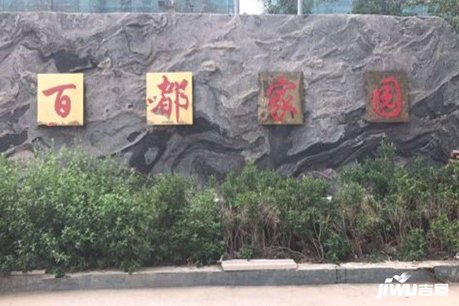 文安百都家園最新進度報告