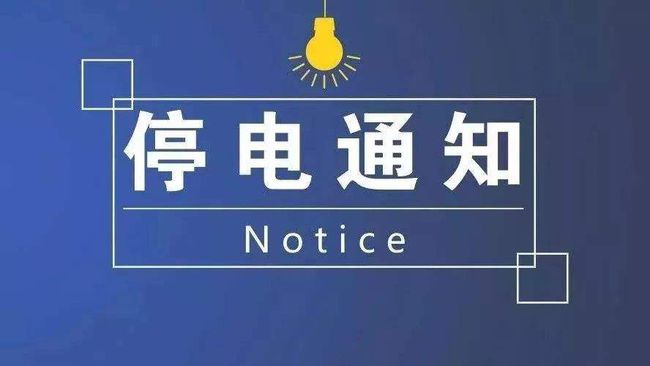 朝陽區最新停電通知及其影響