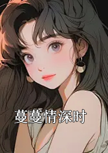 蔓蔓情深最新章節閱讀悅