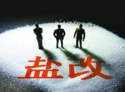 河南鹽改最新消息新聞