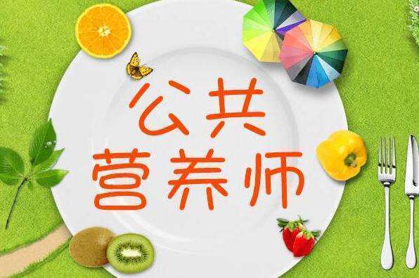 營養師報考條件2022最新規定概述