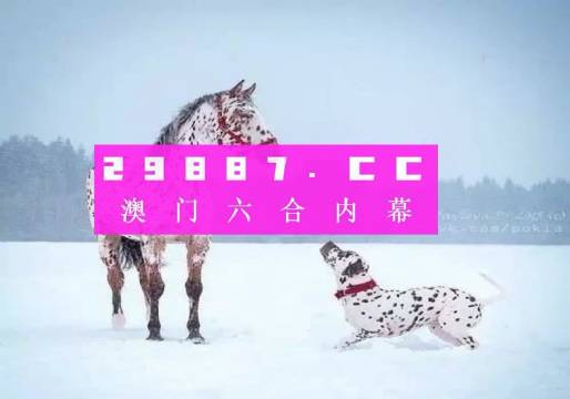 澳門一肖一碼100準最準一肖——揭示背后的風險與挑戰