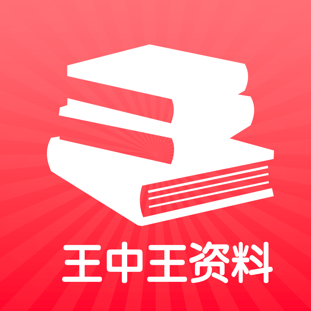 王中王最準100%的資料解析