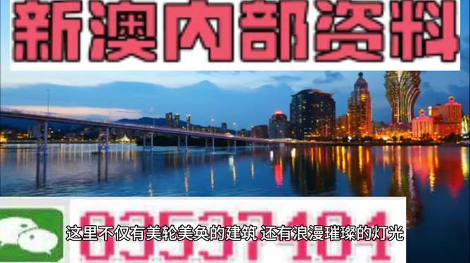 新澳門彩精準一碼內(nèi)，警惕背后的犯罪風險