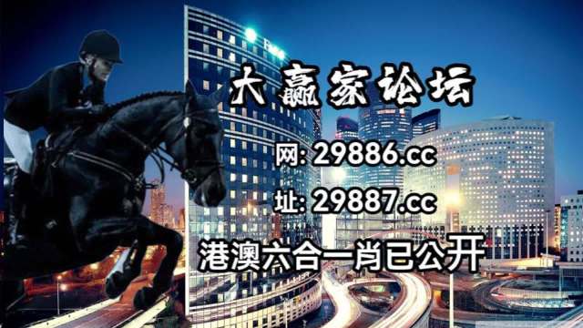 馬會(huì)傳真資料與澳門傳真，揭秘背后的秘密