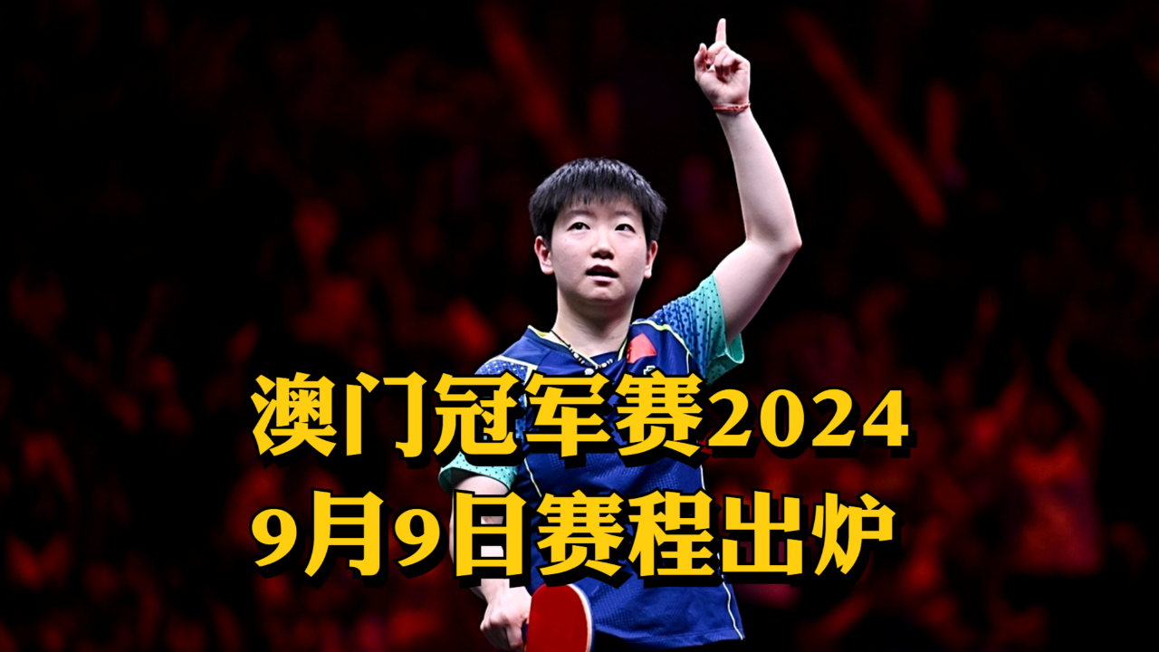 澳門彩票開獎記錄與開獎碼結(jié)果分析——以2024年4月9日為例