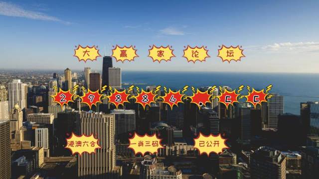 澳門今晚必中一肖一碼準(zhǔn)確9995——警惕背后的風(fēng)險與挑戰(zhàn)