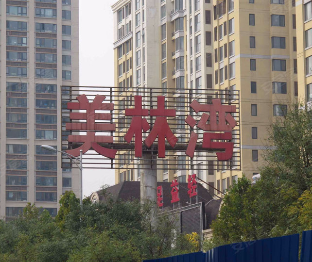 眉縣美林灣最新動態