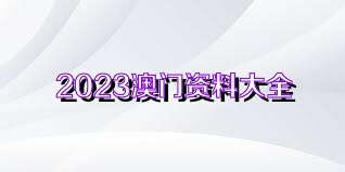 關于新澳門免費資料大全在線查看的探討與警示