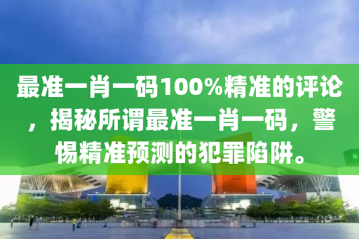 精準一肖預測，揭秘背后的真相與警惕免費陷阱