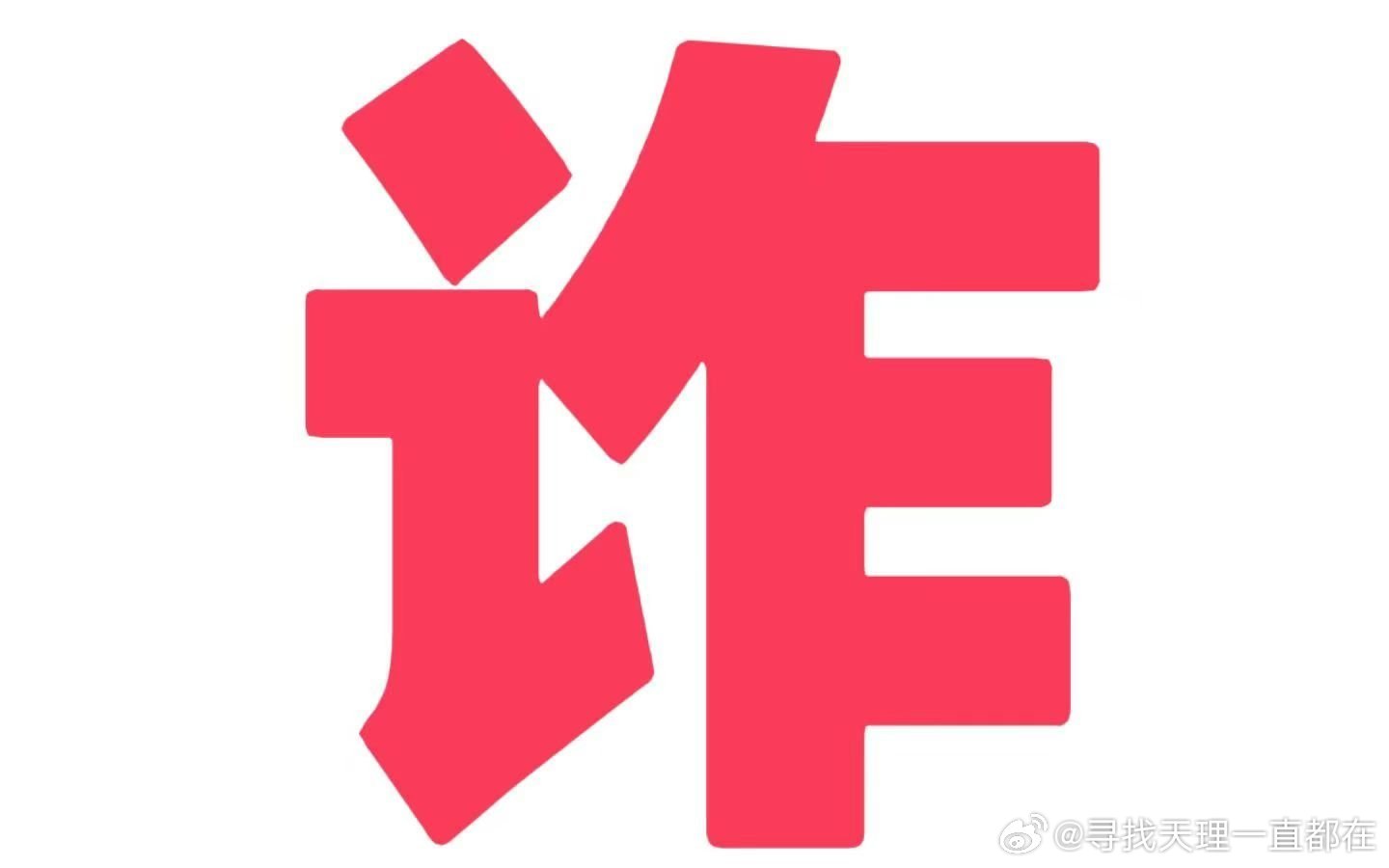 澳門今晚必中一肖一碼恩愛一生——警惕違法犯罪風險