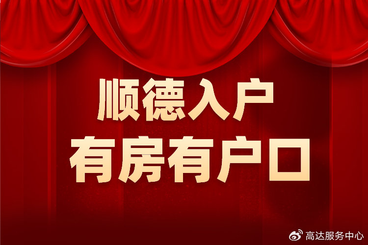 順德遷戶口的最新政策，解讀與影響分析