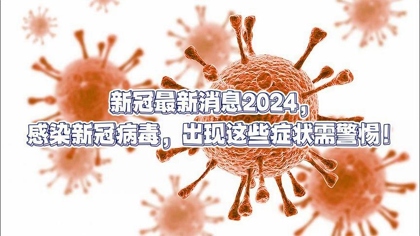 警惕！2024年11月份新病毒的出現及其影響