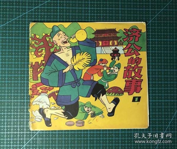濟公最新的傳奇故事