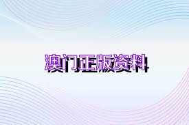 關(guān)于澳門正版資料的免費(fèi)獲取與掛牌問題探討（2024年）