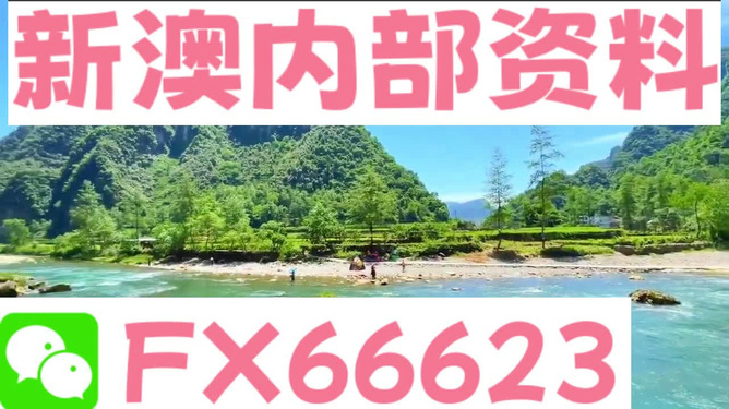 新澳內(nèi)部一碼精準(zhǔn)公開的真相與警示