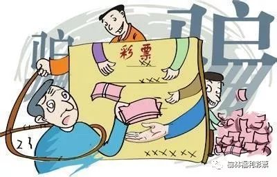 警惕彩票欺詐，切勿陷入違法犯罪漩渦