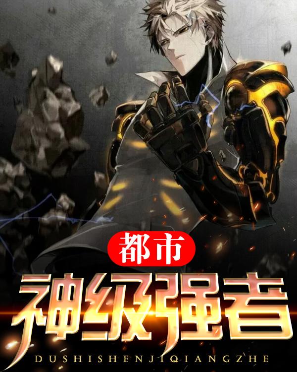 都市神級強者李陽最新傳奇