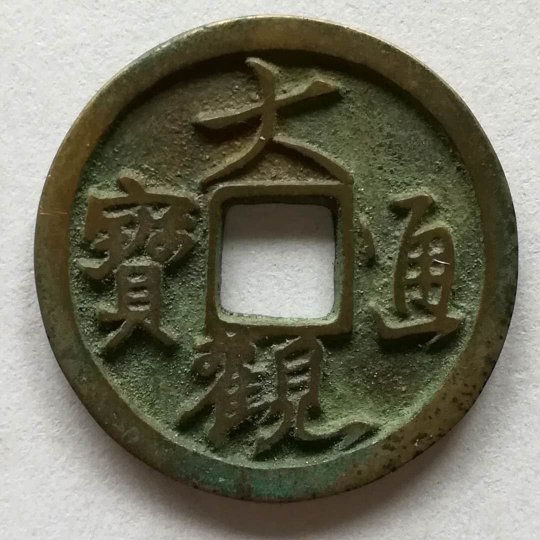 大觀通寶折十最新出價，收藏價值與市場趨勢分析