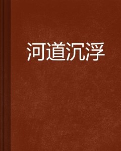 溫曉慕裕沉小說最新進展與深度解讀