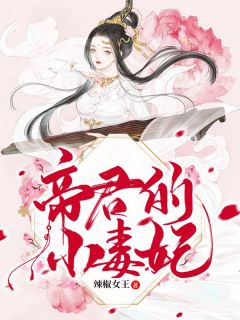 毒妃攻心計最新章節探秘