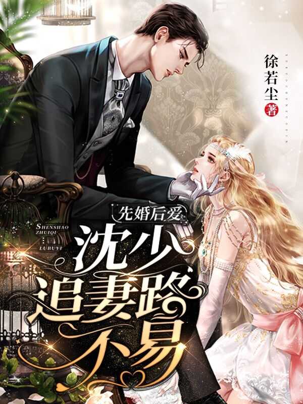 蘇澄先婚后愛最新章節(jié)