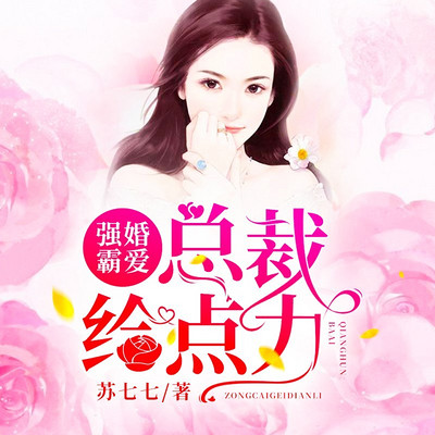 總裁強婚霸愛，最新章節(jié)深度解析