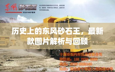 東風砂石王最新款圖片，探索新一代重型工程車的魅力