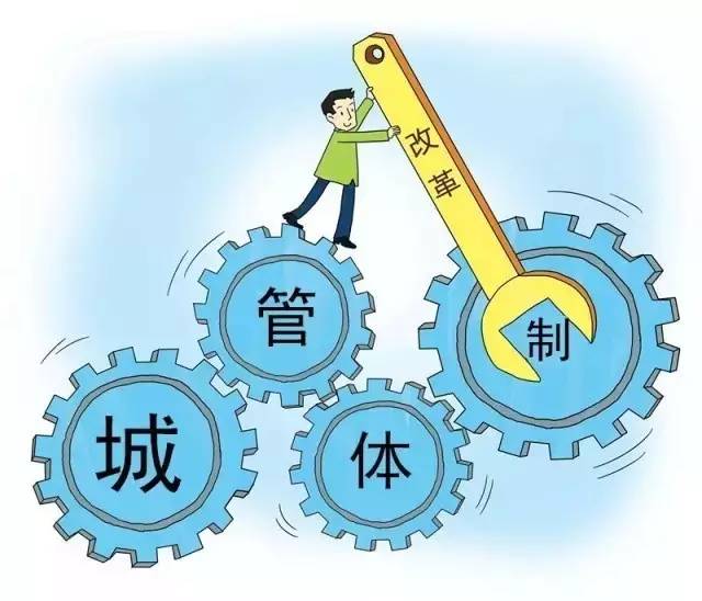 中央正式取消城管，最新答案解釋與落實措施
