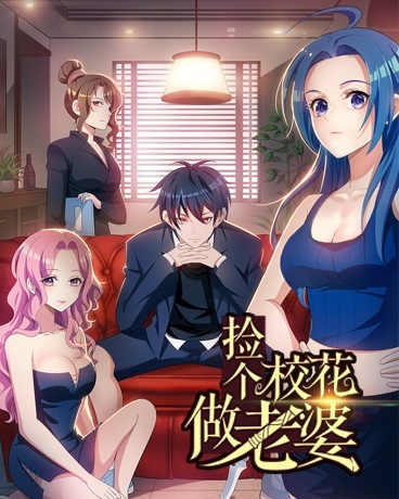 撿個校花當老婆最新章節