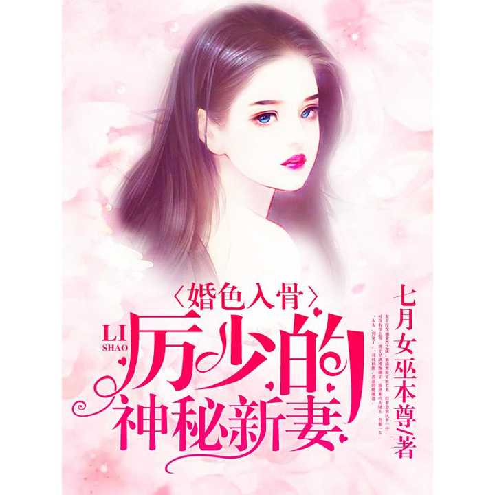 厲少情深入骨最新章節，愛的糾纏與深情守護