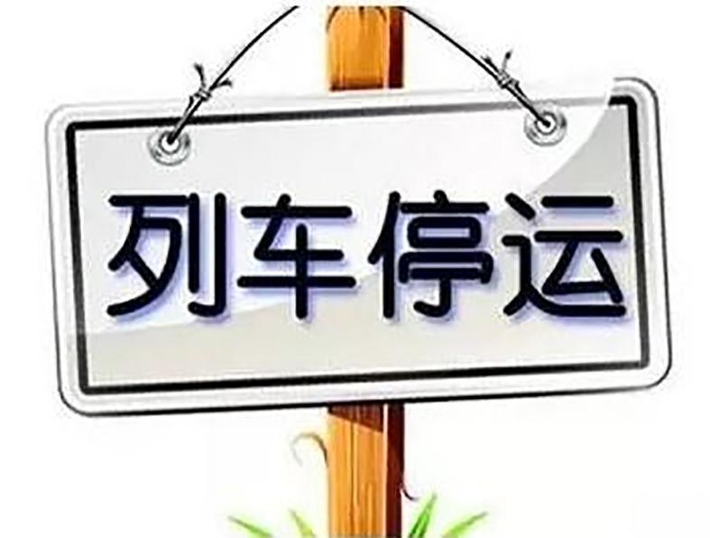 今日火車停運最新消息，影響與應對措施