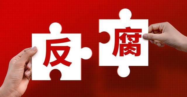 中紀監察室最新主任，引領反腐敗斗爭走向新階段
