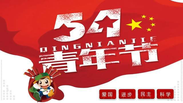 五四青年節，最新年齡界定與青年擔當的時代意義