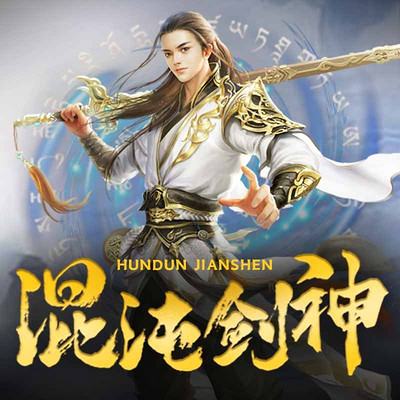 混沌劍神最新章節閱讀目錄概述