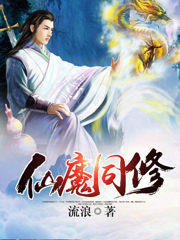 仙魔同修流浪最新章節，混沌初開，修煉新紀元