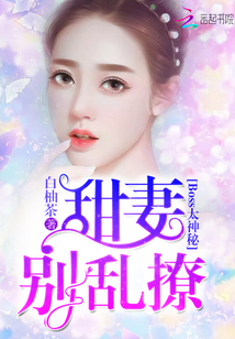 甜妻來襲，Boss別鬧——最新章節(jié)探秘