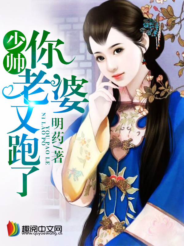 少帥，你老婆又跑了最新章節
