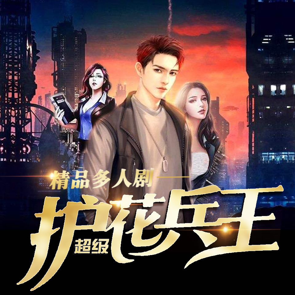 護花兵王在校園最新章節，熱血青春的無盡挑戰