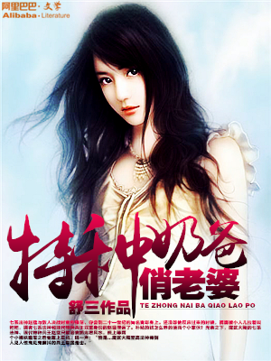 特種奶爸俏老婆最新章節