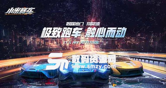 關于小米賽車破解版最新版的一些探討
