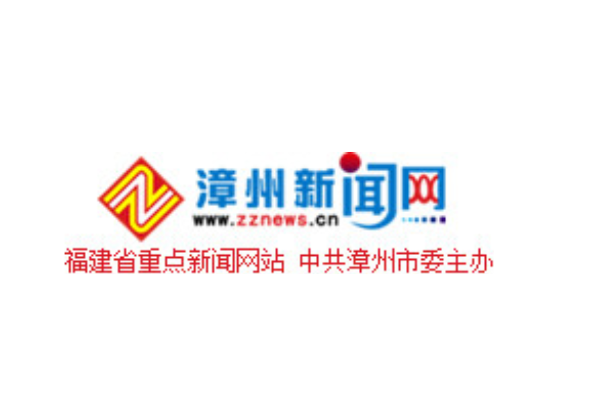 漳州新聞網最新新聞報道