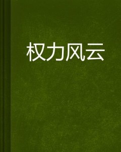 權(quán)力風(fēng)云全文最新章免費(fèi)閱讀全文
