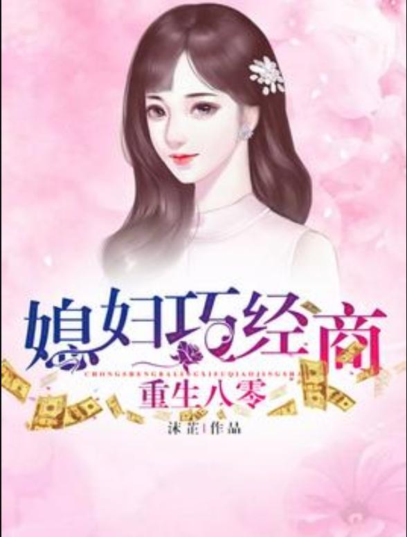 重生之媳婦逆襲最新章節(jié)