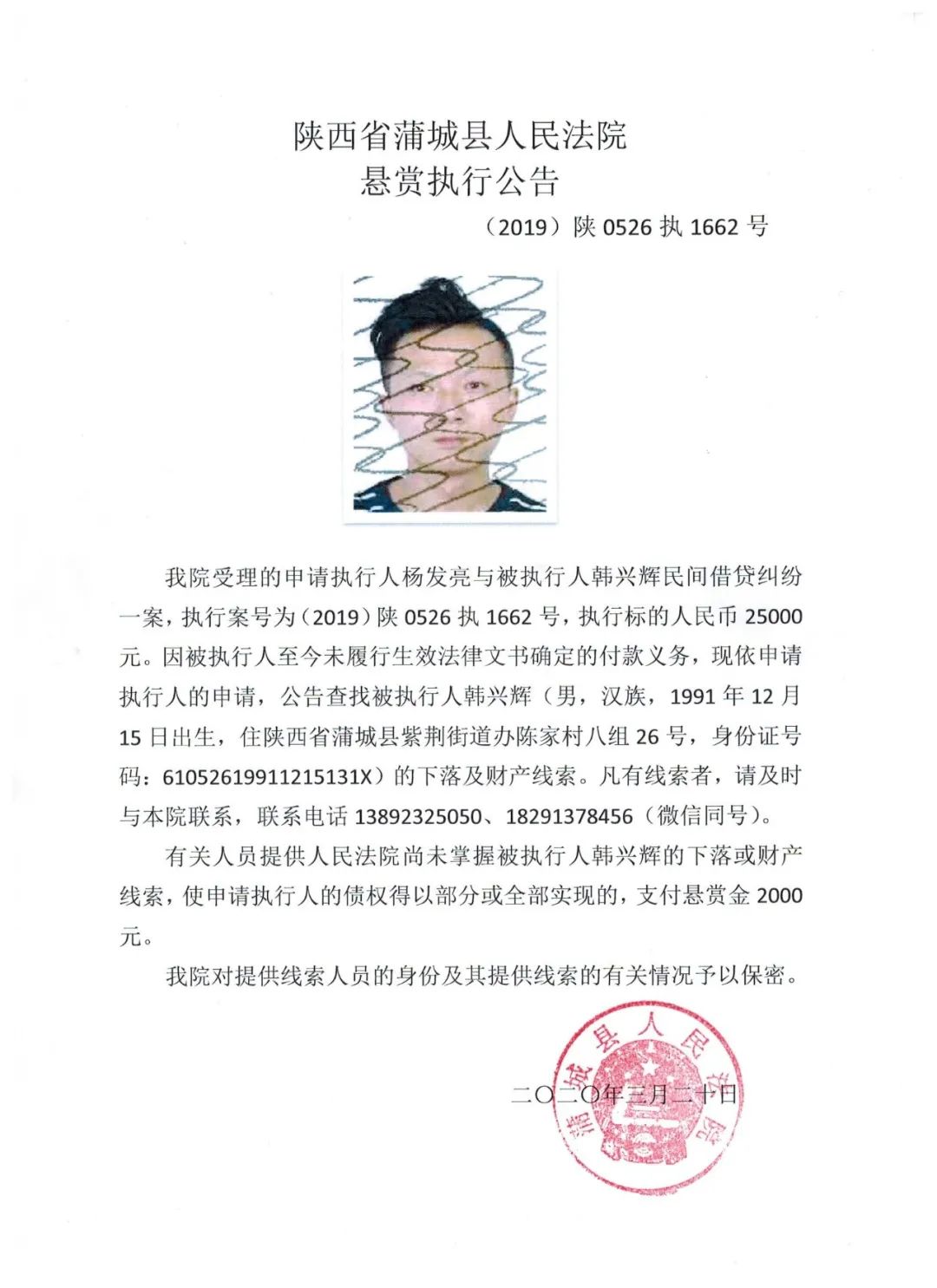 蒲城縣最新通緝令名單公布