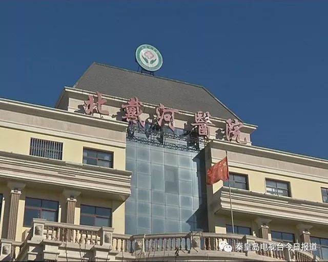 東戴河醫院最新消息全面解讀